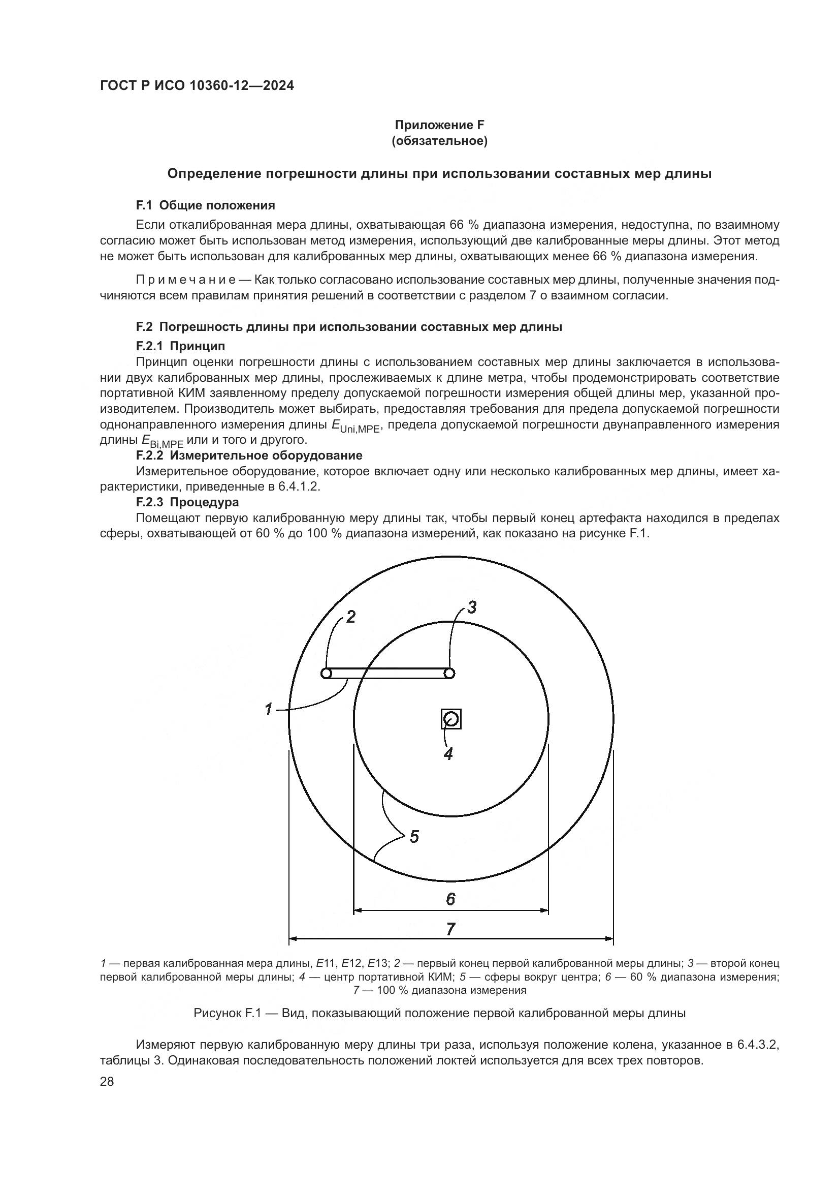ГОСТ Р ИСО 10360-12-2024, страница 32