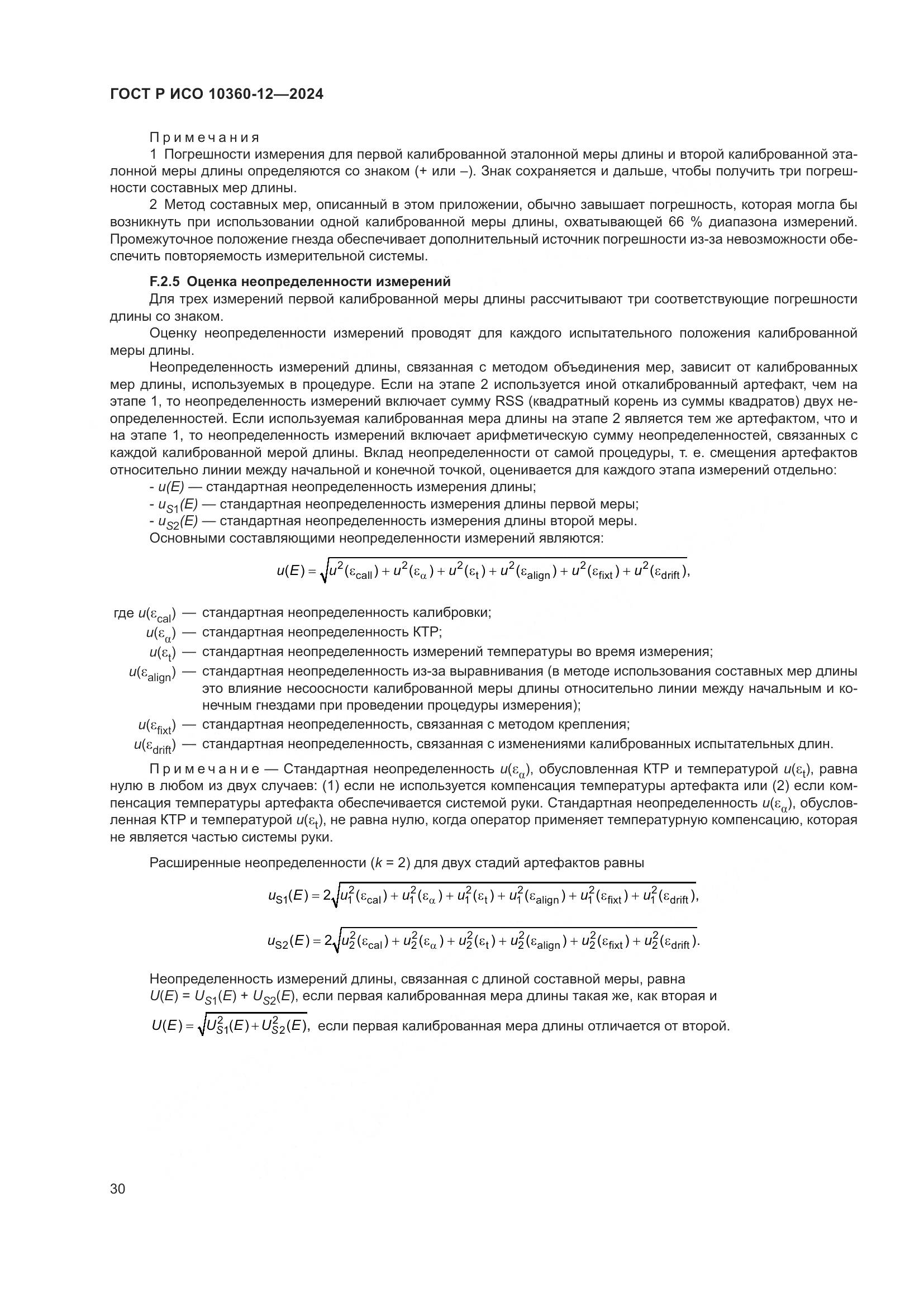 ГОСТ Р ИСО 10360-12-2024, страница 34