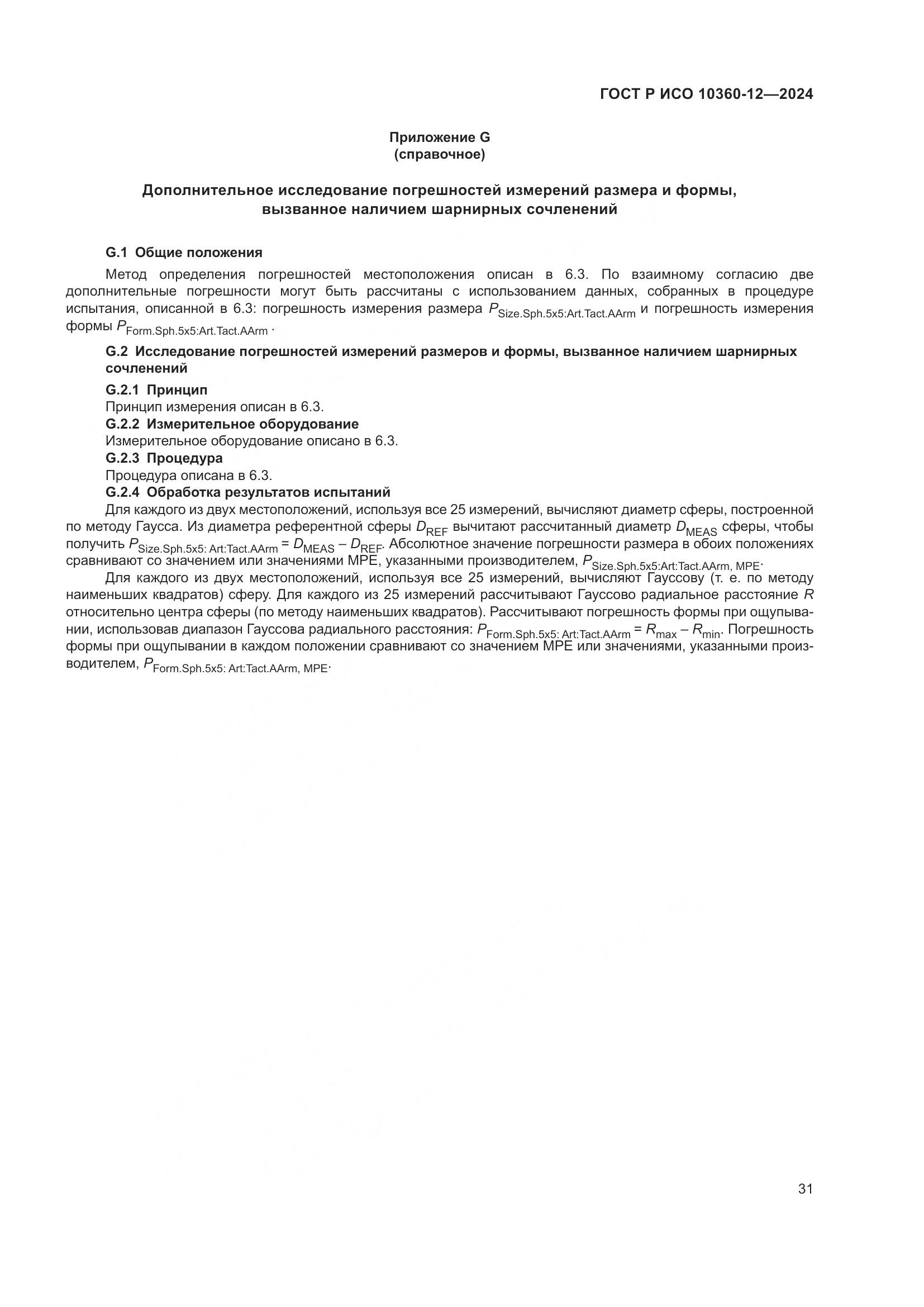 ГОСТ Р ИСО 10360-12-2024, страница 35