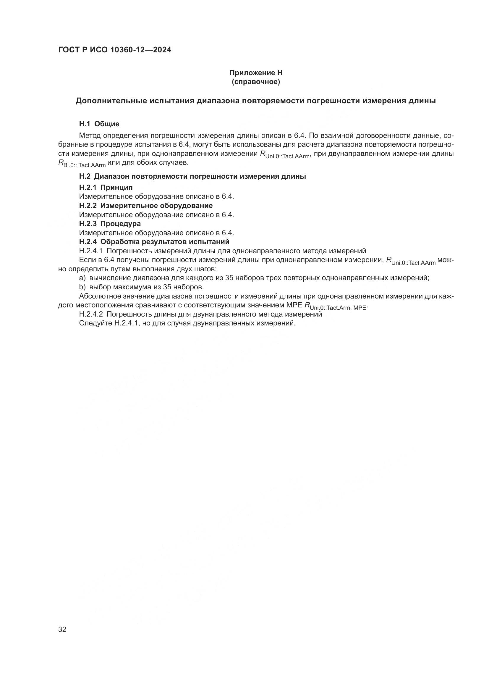 ГОСТ Р ИСО 10360-12-2024, страница 36