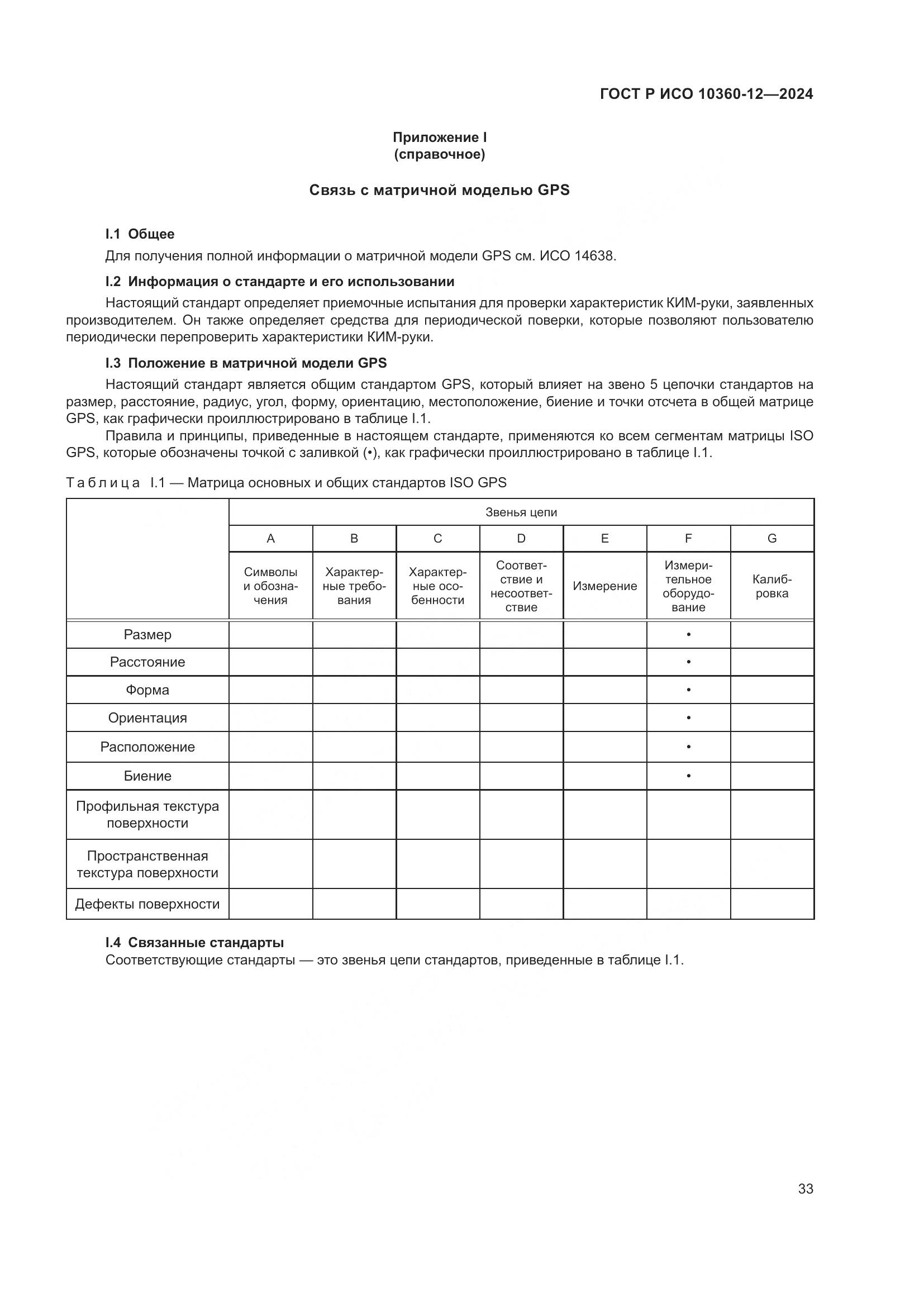 ГОСТ Р ИСО 10360-12-2024, страница 37
