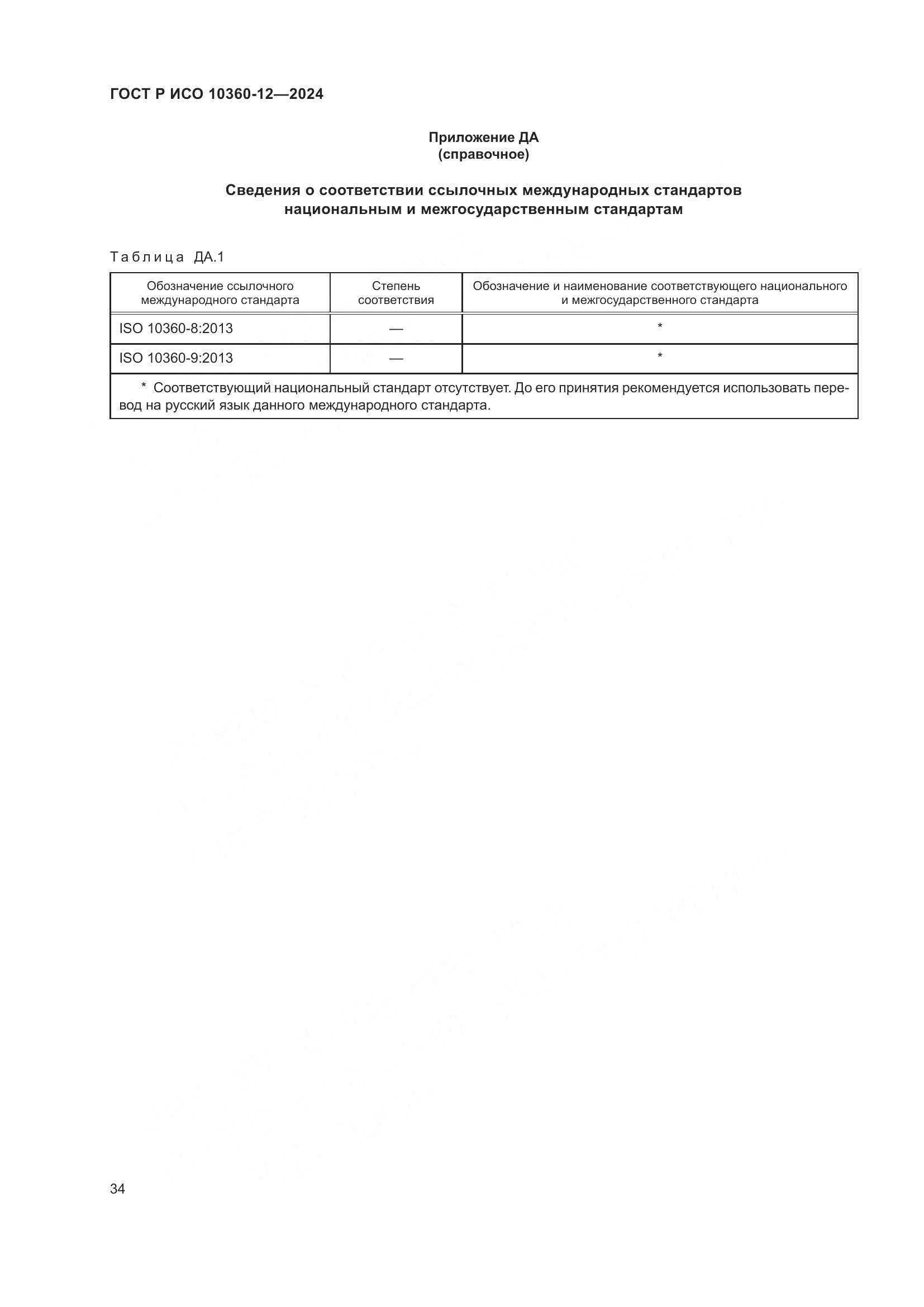 ГОСТ Р ИСО 10360-12-2024, страница 38