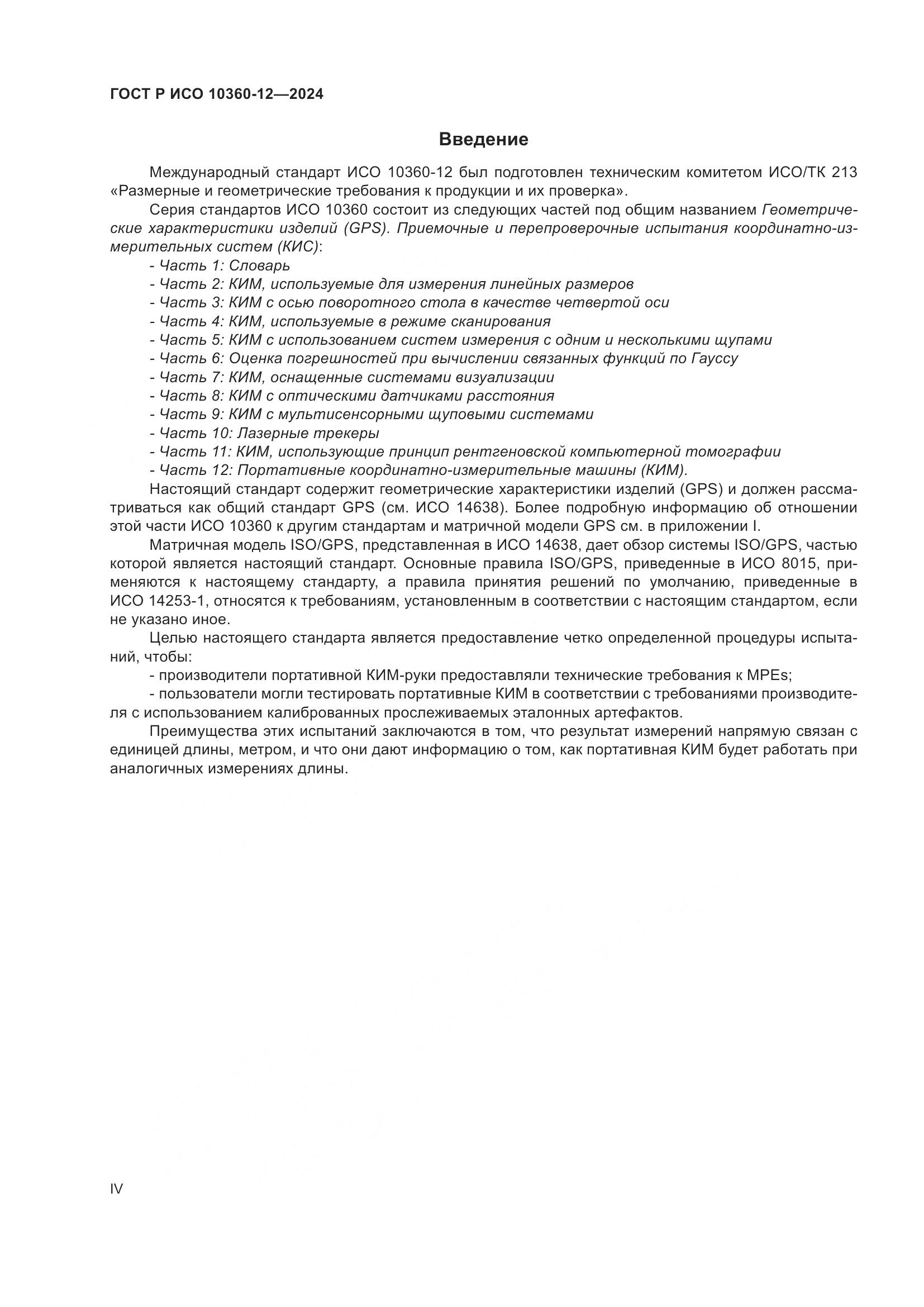 ГОСТ Р ИСО 10360-12-2024, страница 4