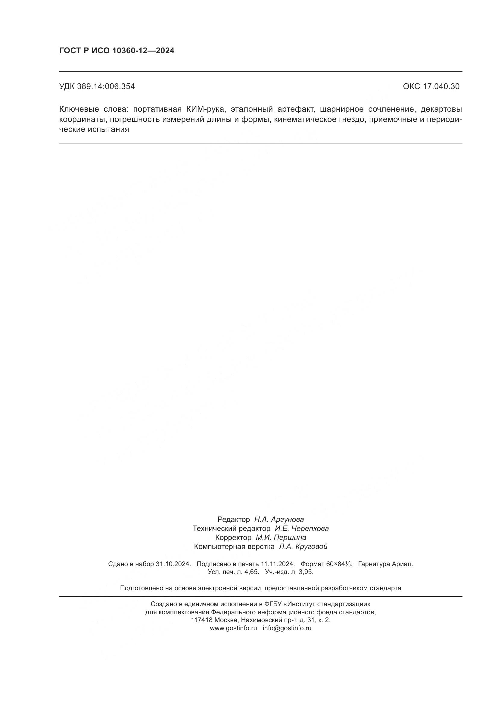 ГОСТ Р ИСО 10360-12-2024, страница 40