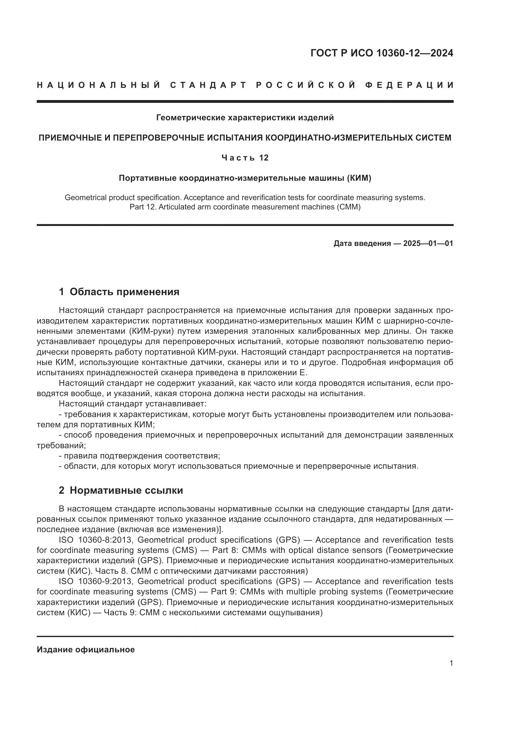 ГОСТ Р ИСО 10360-12-2024, страница 5