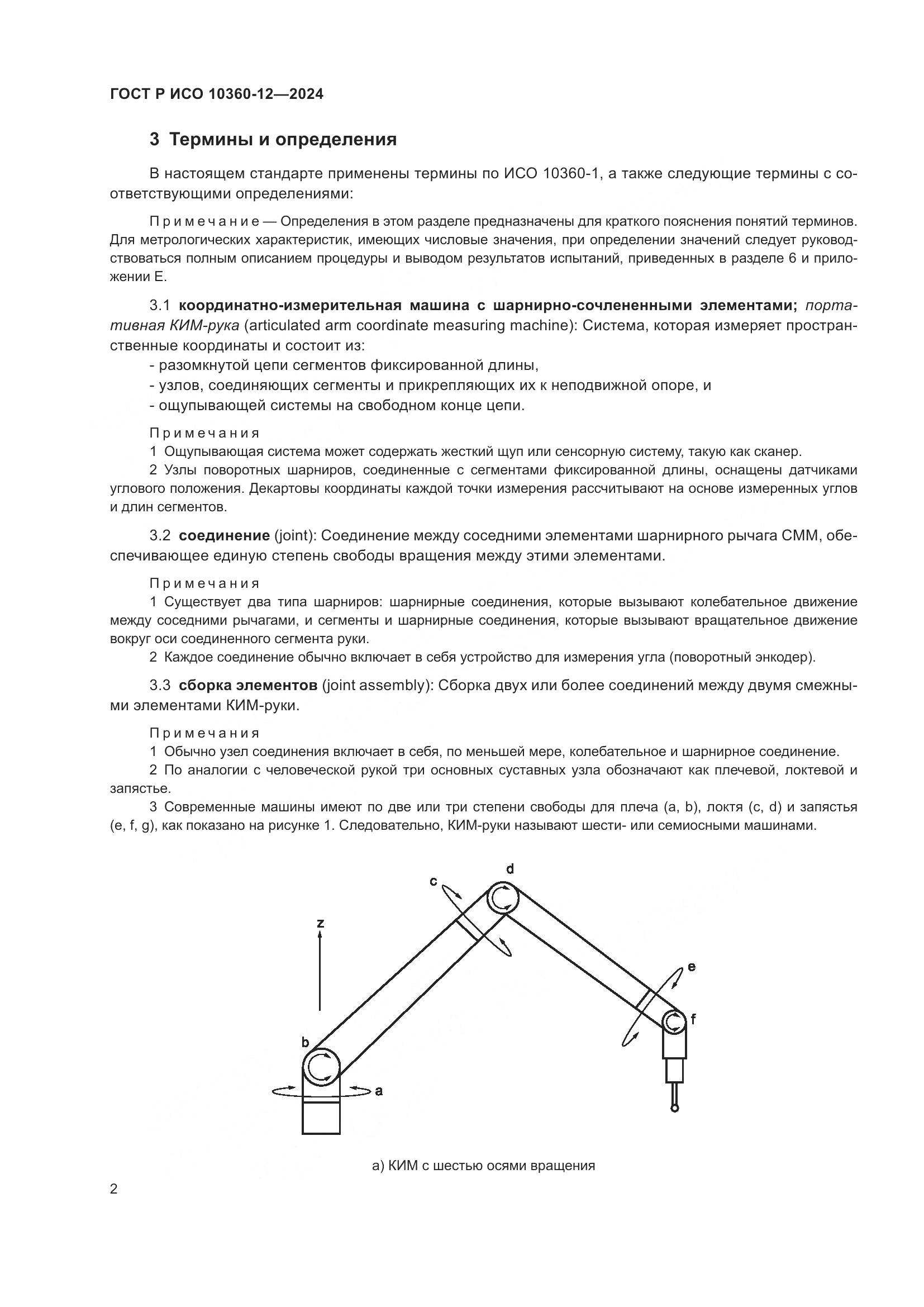 ГОСТ Р ИСО 10360-12-2024, страница 6