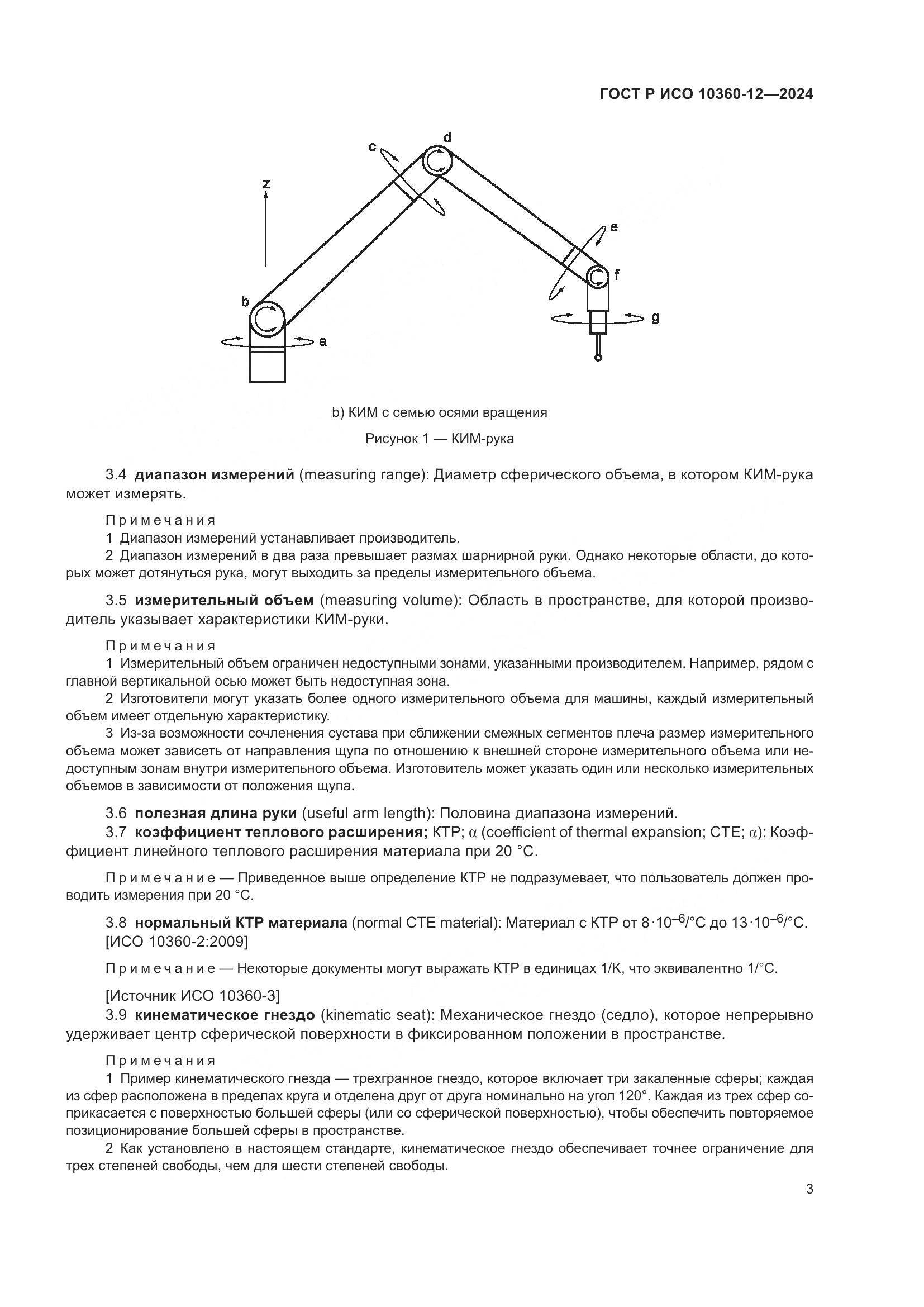 ГОСТ Р ИСО 10360-12-2024, страница 7