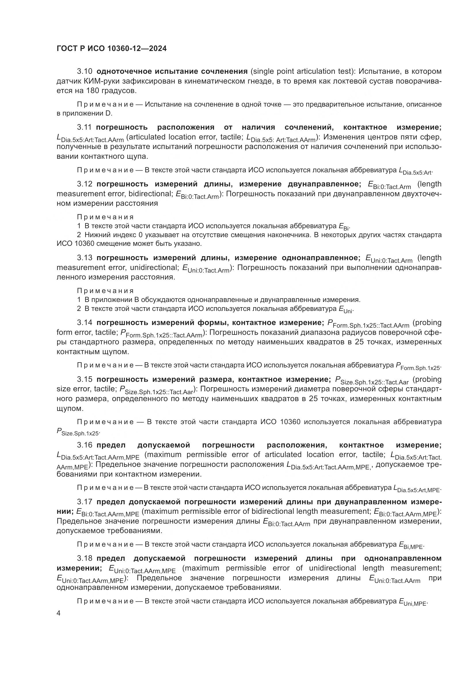 ГОСТ Р ИСО 10360-12-2024, страница 8