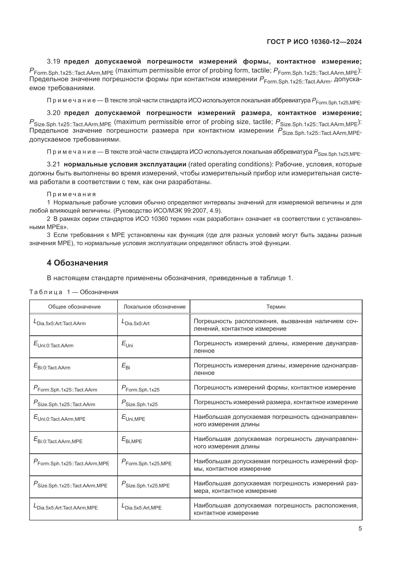 ГОСТ Р ИСО 10360-12-2024, страница 9
