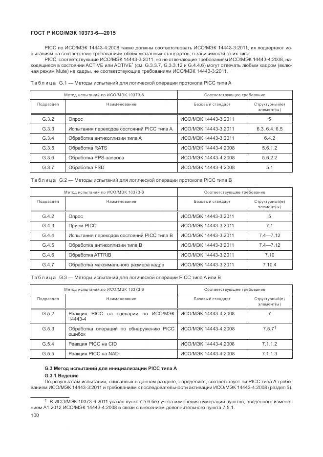 ГОСТ Р ИСО/МЭК 10373-6-2015, страница 104
