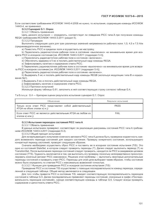 ГОСТ Р ИСО/МЭК 10373-6-2015, страница 105