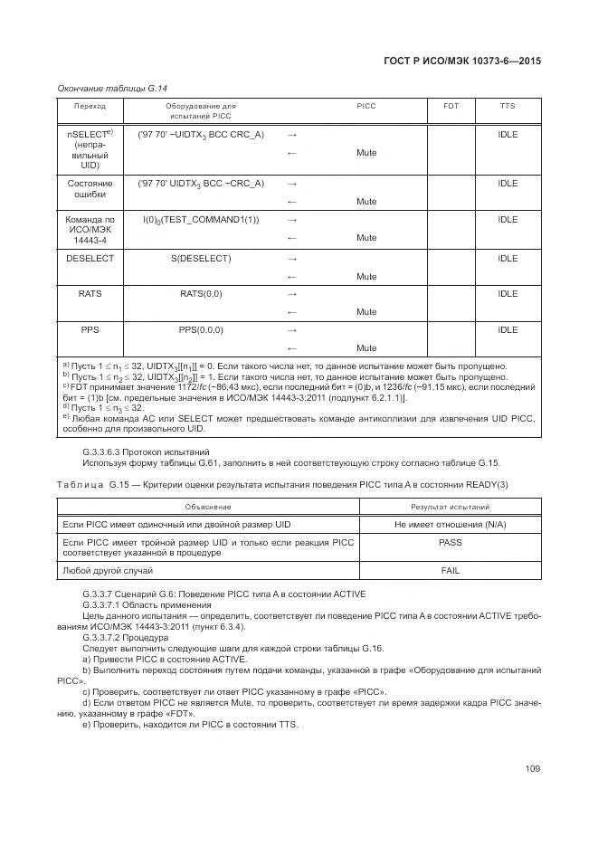 ГОСТ Р ИСО/МЭК 10373-6-2015, страница 113