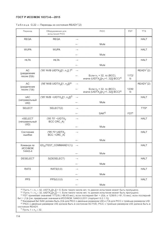 ГОСТ Р ИСО/МЭК 10373-6-2015, страница 118