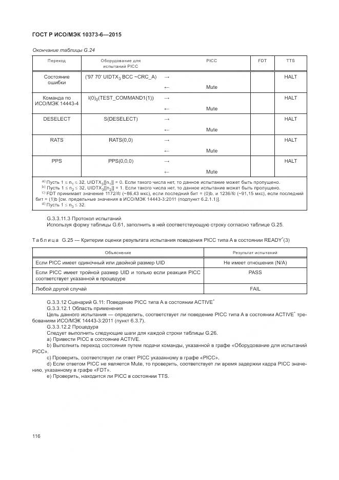 ГОСТ Р ИСО/МЭК 10373-6-2015, страница 120