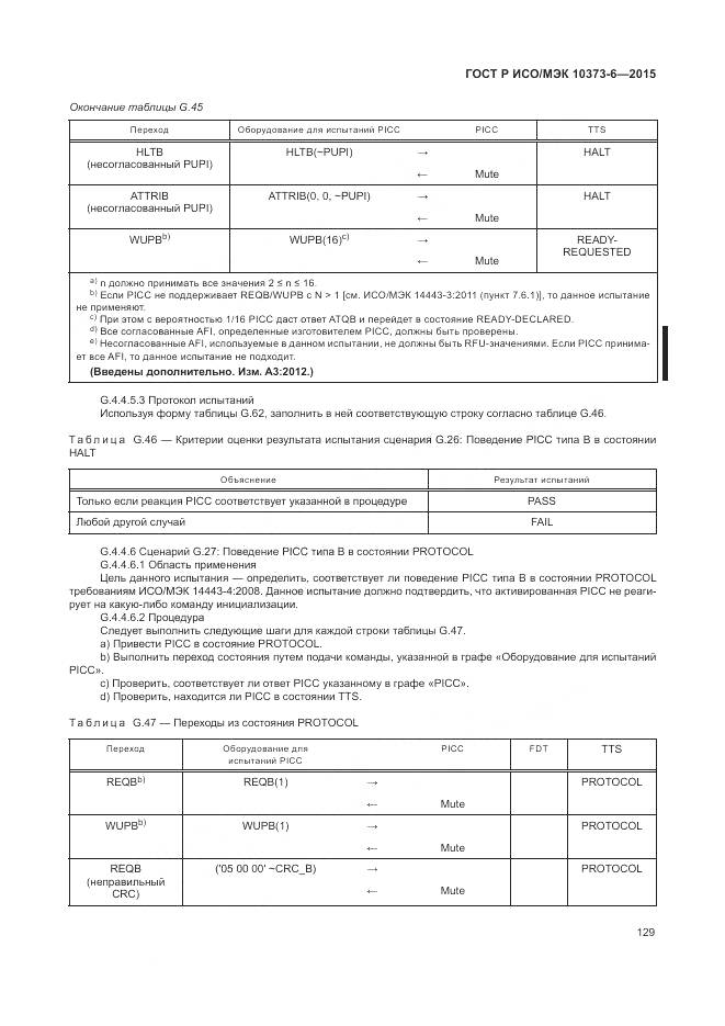 ГОСТ Р ИСО/МЭК 10373-6-2015, страница 133