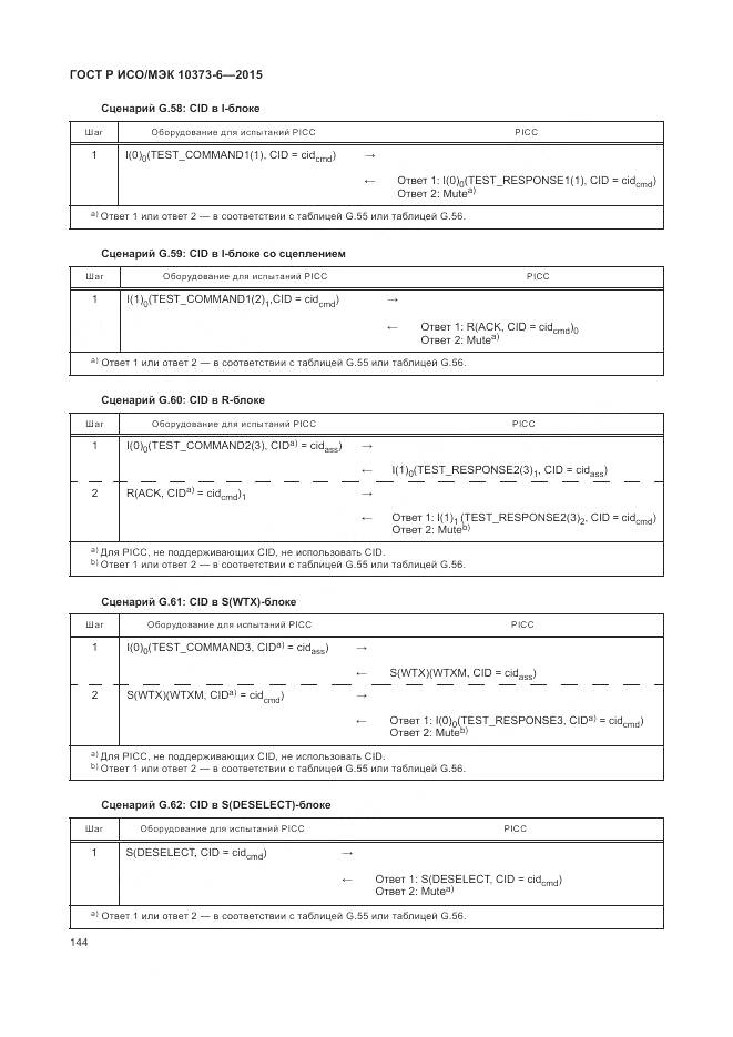 ГОСТ Р ИСО/МЭК 10373-6-2015, страница 148