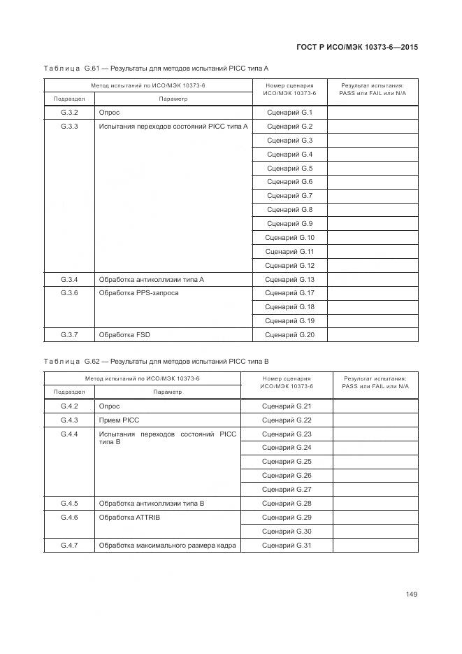 ГОСТ Р ИСО/МЭК 10373-6-2015, страница 153