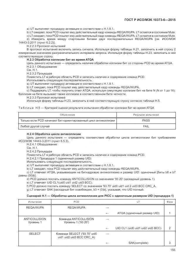 ГОСТ Р ИСО/МЭК 10373-6-2015, страница 159
