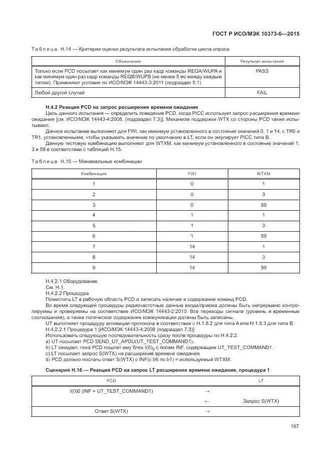 ГОСТ Р ИСО/МЭК 10373-6-2015, страница 171