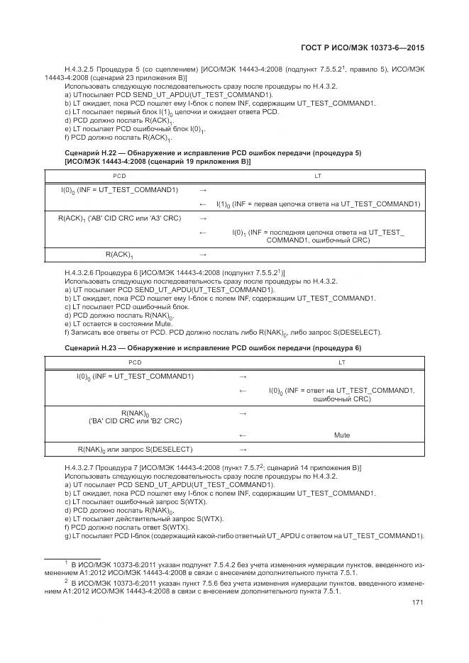 ГОСТ Р ИСО/МЭК 10373-6-2015, страница 175