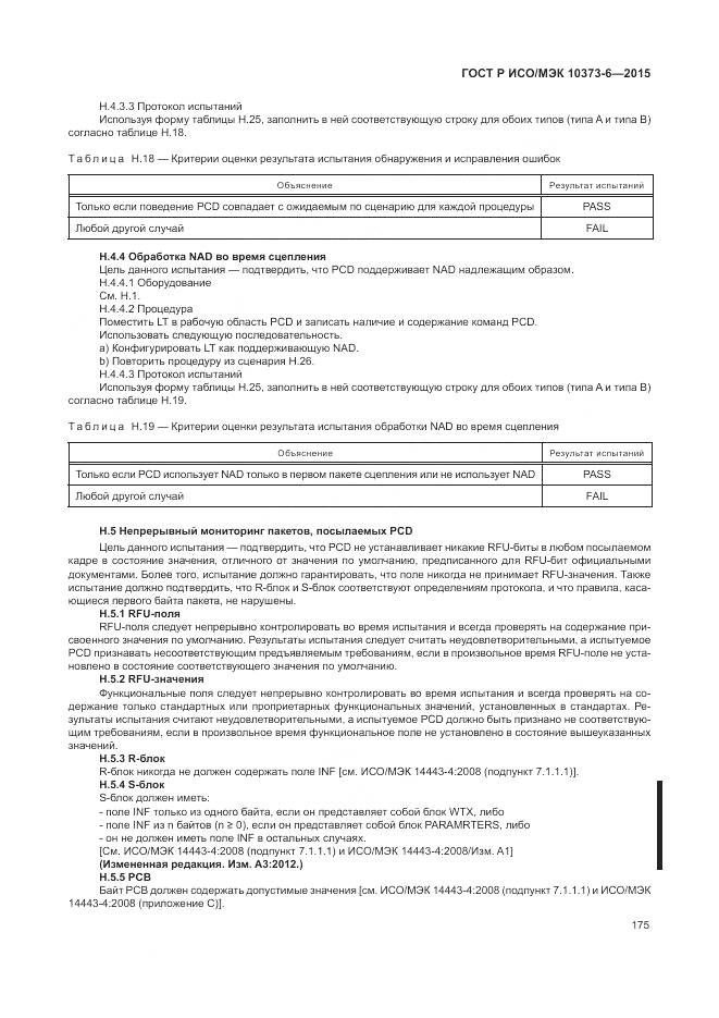 ГОСТ Р ИСО/МЭК 10373-6-2015, страница 179