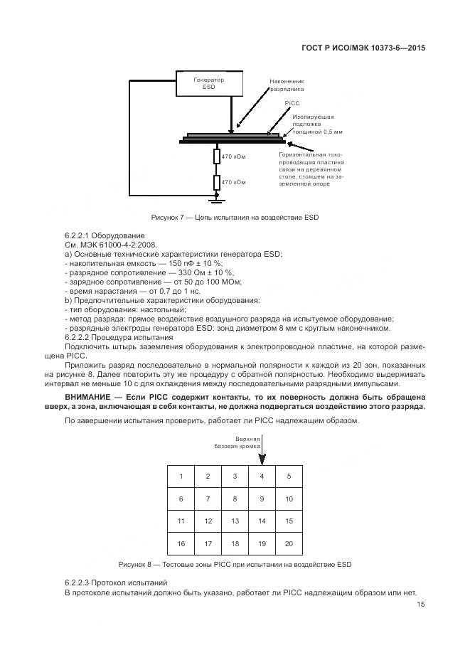 ГОСТ Р ИСО/МЭК 10373-6-2015, страница 19
