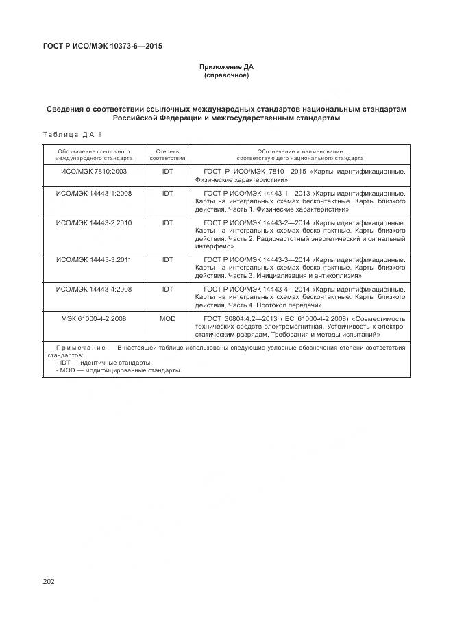 ГОСТ Р ИСО/МЭК 10373-6-2015, страница 206