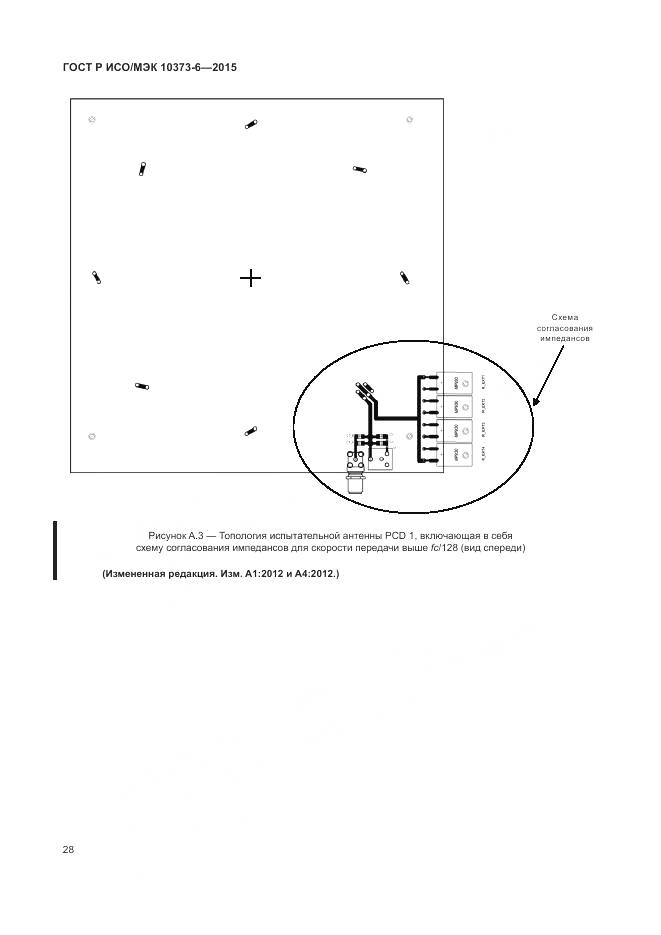ГОСТ Р ИСО/МЭК 10373-6-2015, страница 32
