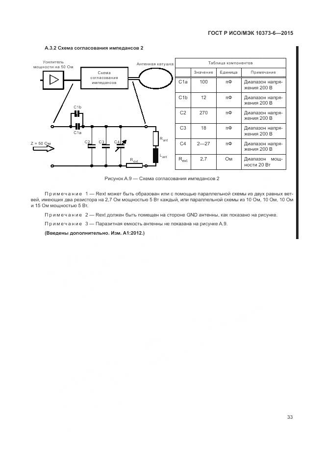 ГОСТ Р ИСО/МЭК 10373-6-2015, страница 37