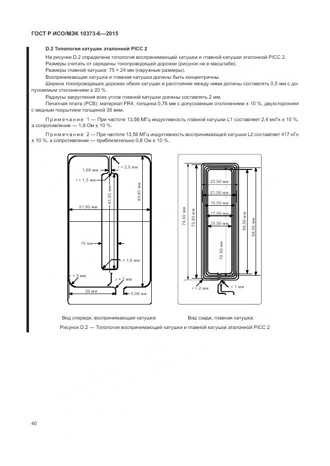 ГОСТ Р ИСО/МЭК 10373-6-2015, страница 44