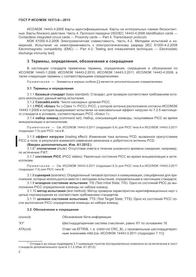 ГОСТ Р ИСО/МЭК 10373-6-2015, страница 6