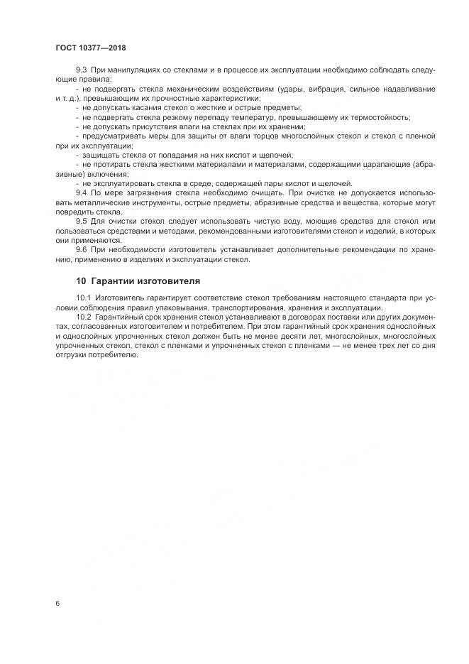 ГОСТ 10377-2018, страница 10