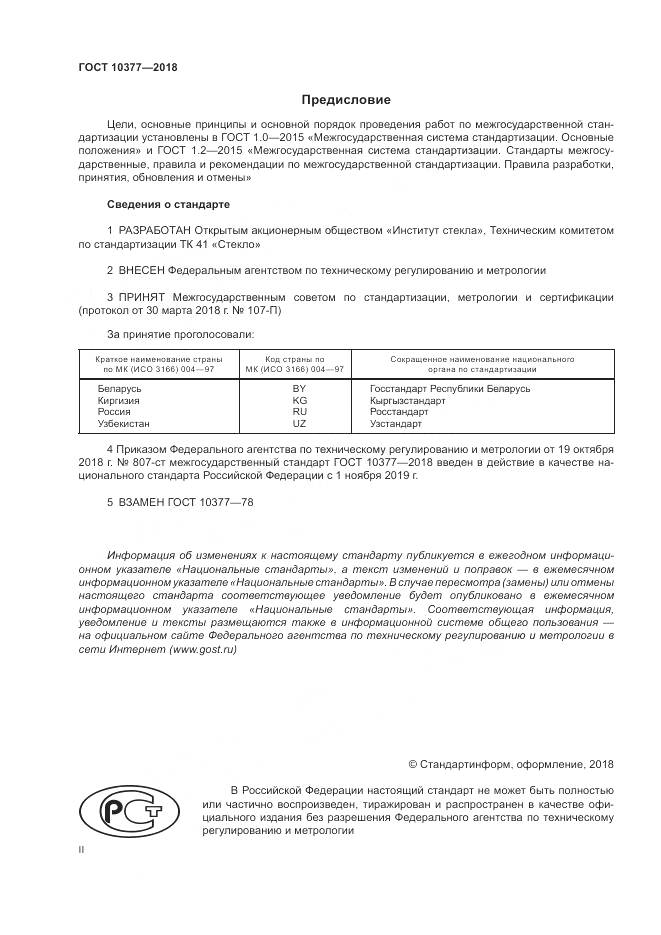 ГОСТ 10377-2018, страница 2
