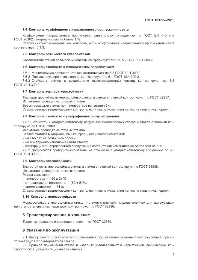 ГОСТ 10377-2018, страница 9