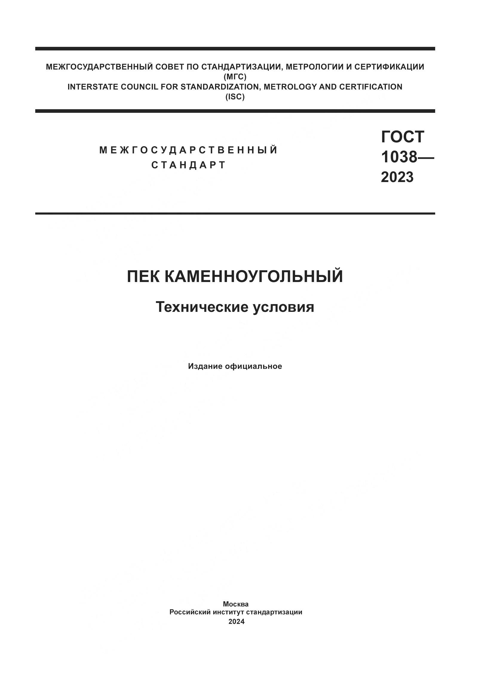 ГОСТ 1038-2023, страница 1