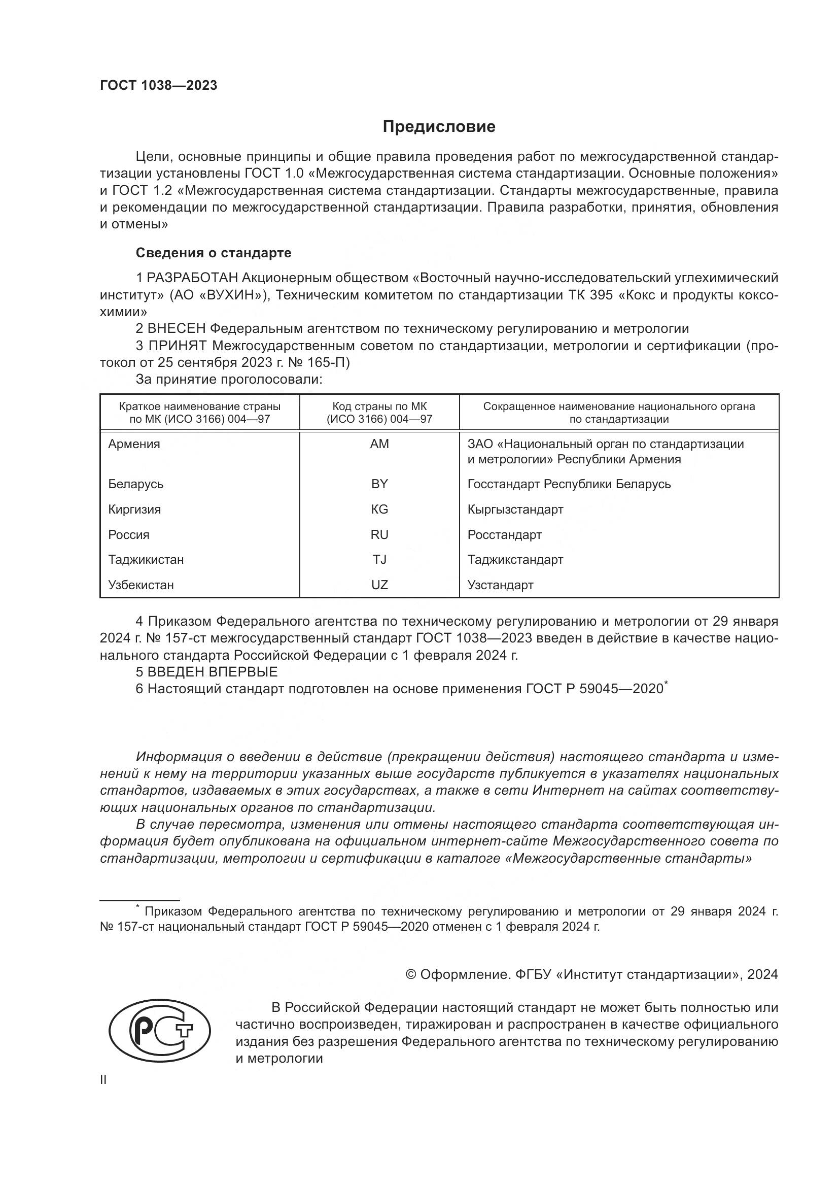 ГОСТ 1038-2023, страница 2