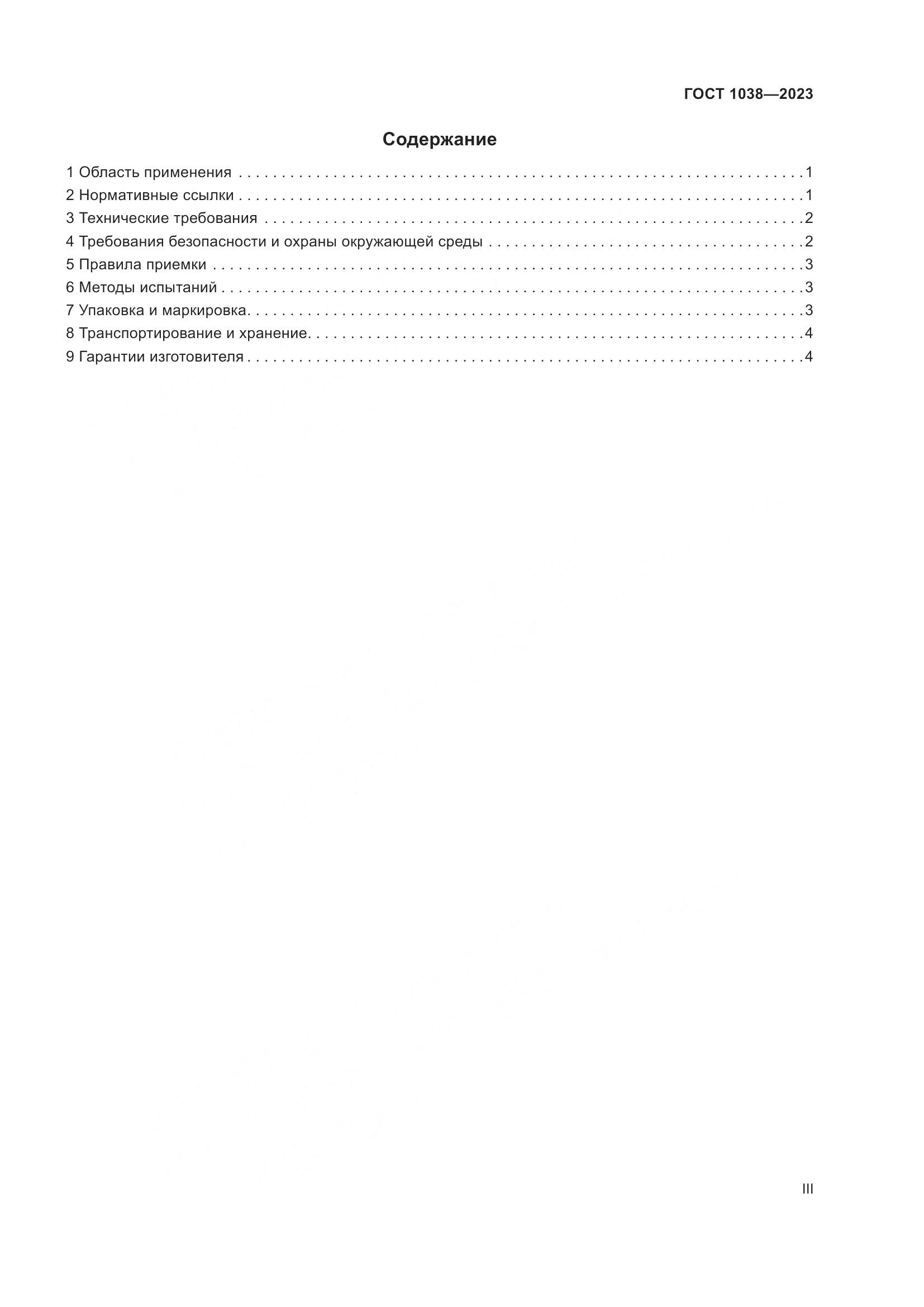 ГОСТ 1038-2023, страница 3