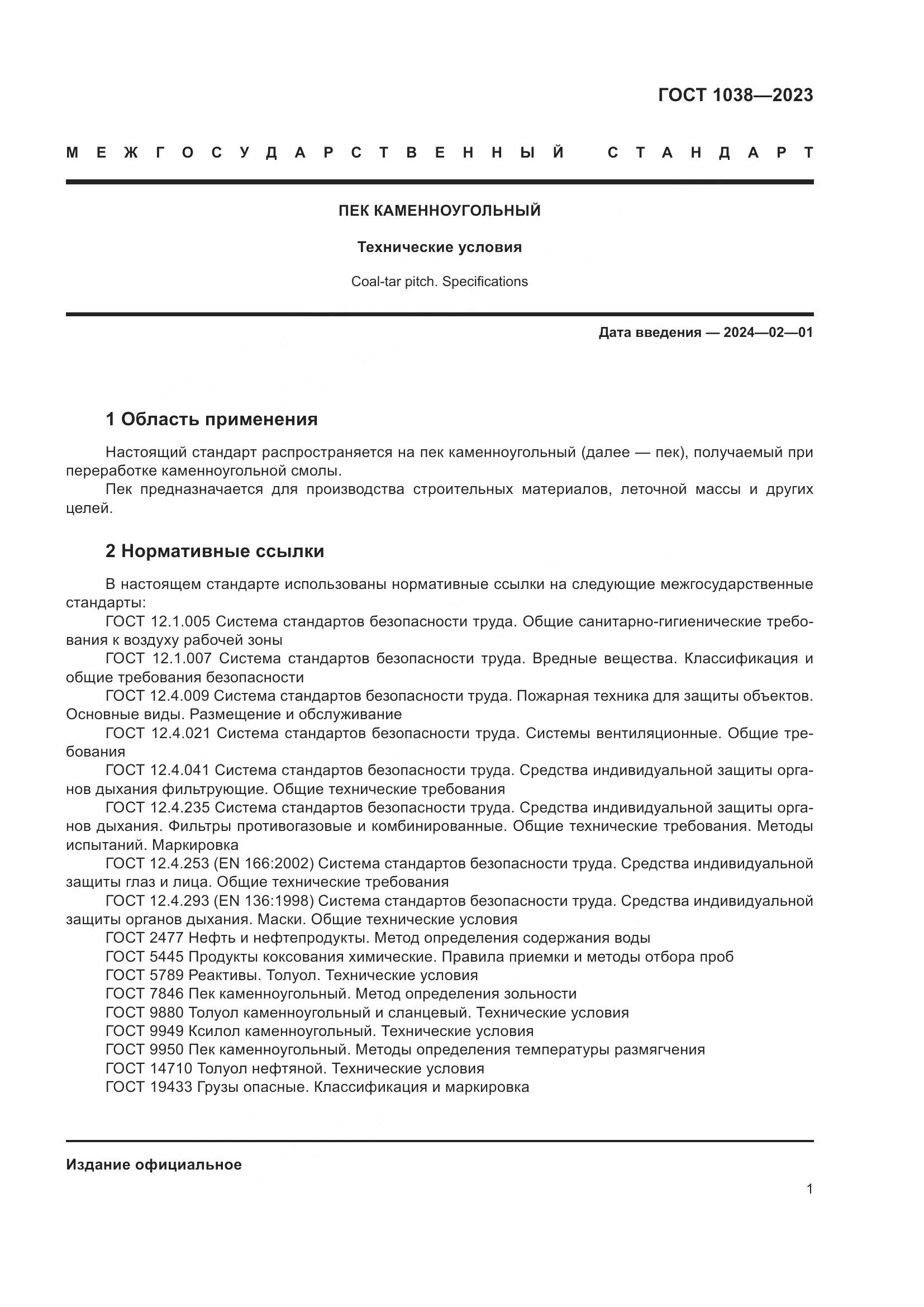 ГОСТ 1038-2023, страница 5