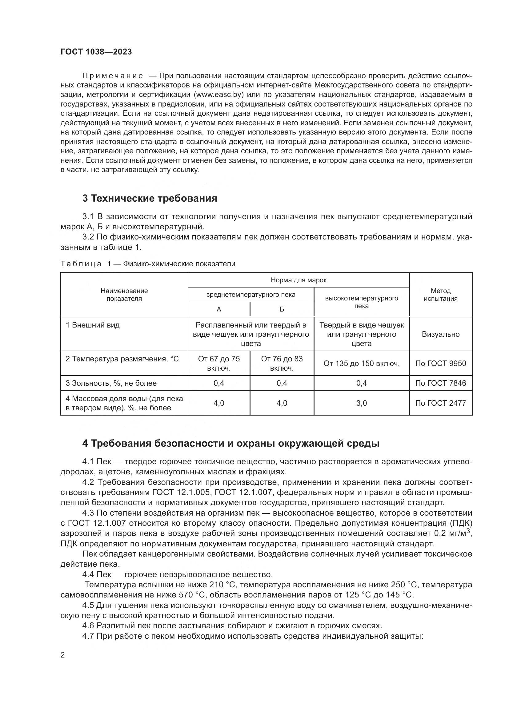 ГОСТ 1038-2023, страница 6