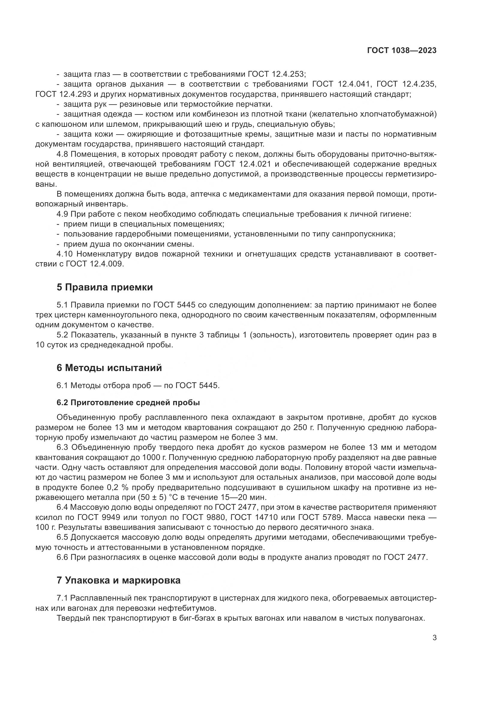 ГОСТ 1038-2023, страница 7