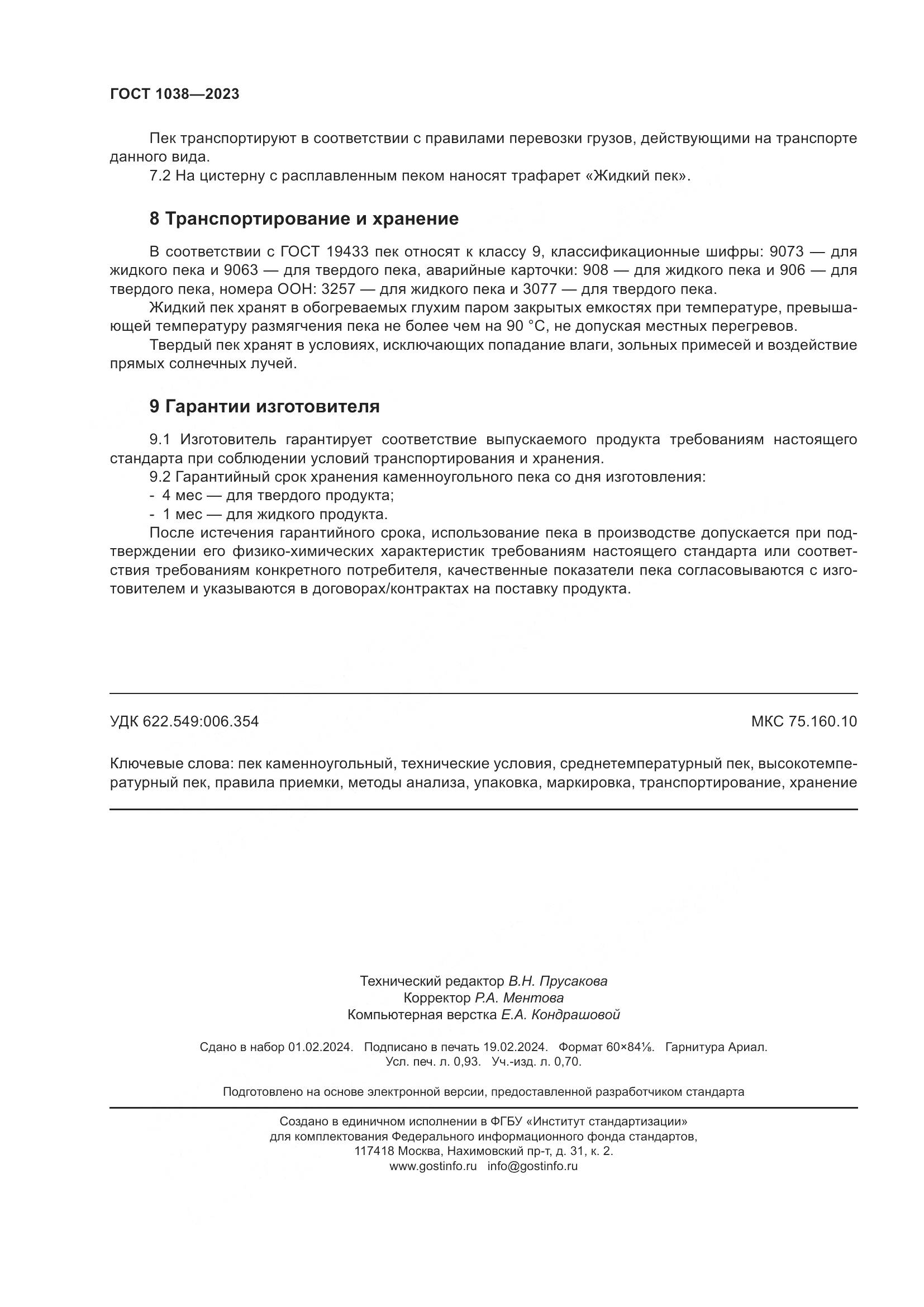 ГОСТ 1038-2023, страница 8