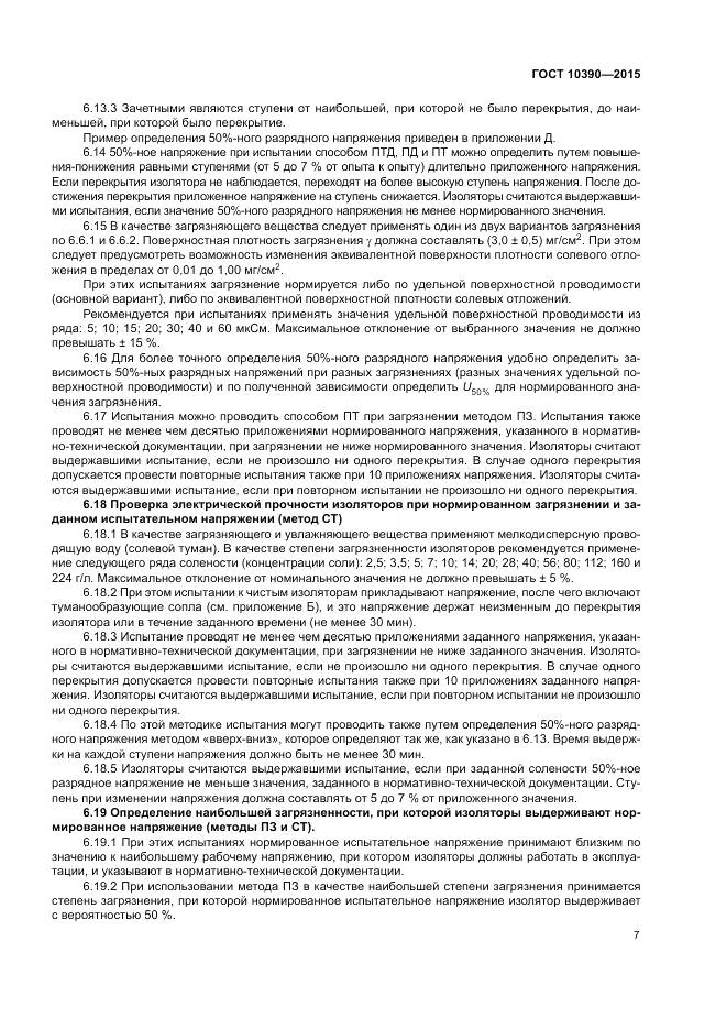 ГОСТ 10390-2015, страница 11