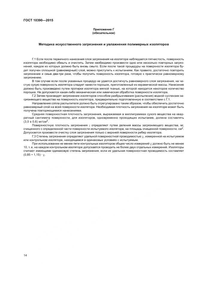 ГОСТ 10390-2015, страница 18