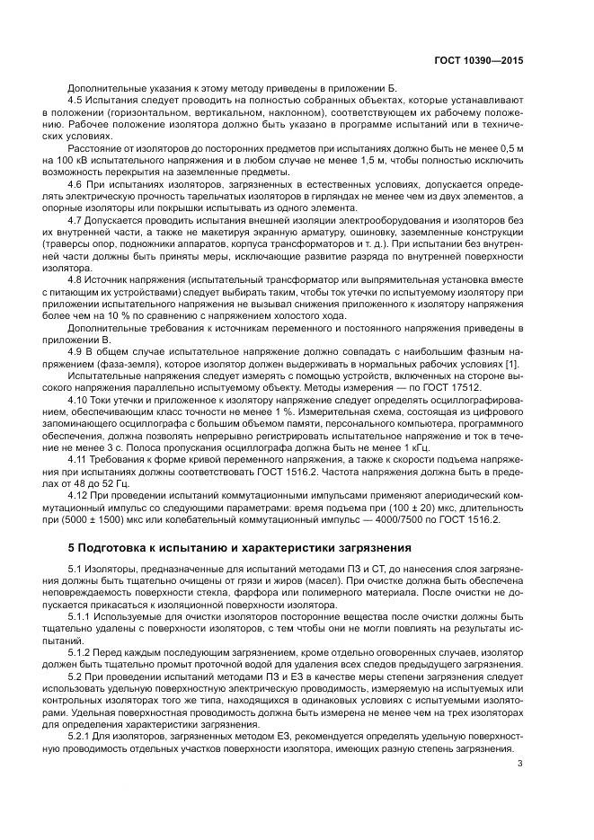 ГОСТ 10390-2015, страница 7