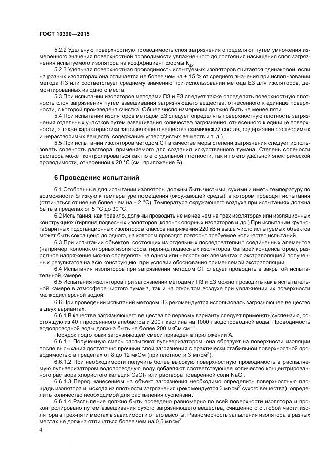 ГОСТ 10390-2015, страница 8