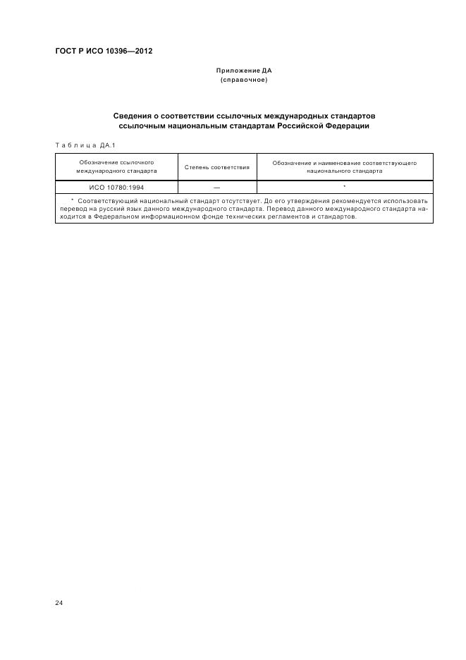 ГОСТ Р ИСО 10396-2012, страница 28