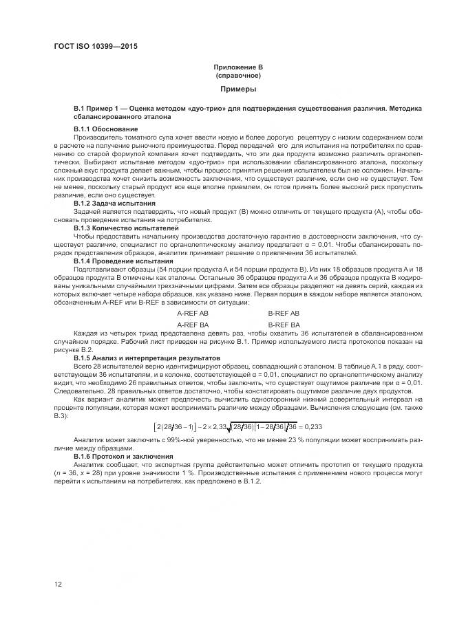 ГОСТ ISO 10399-2015, страница 16