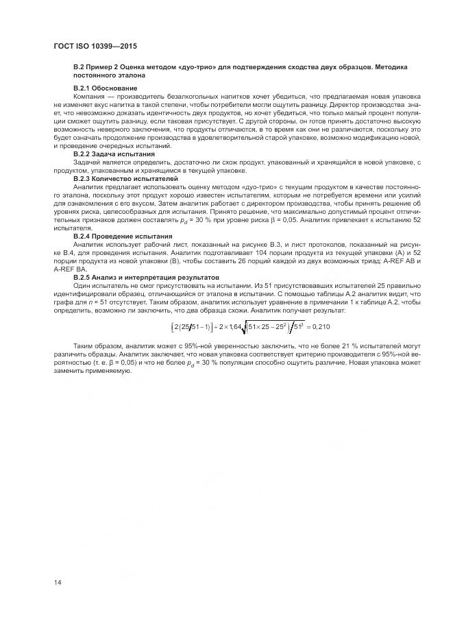 ГОСТ ISO 10399-2015, страница 18