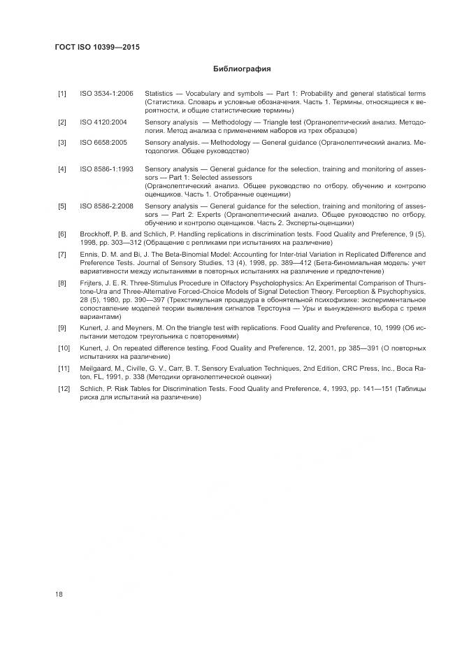 ГОСТ ISO 10399-2015, страница 22
