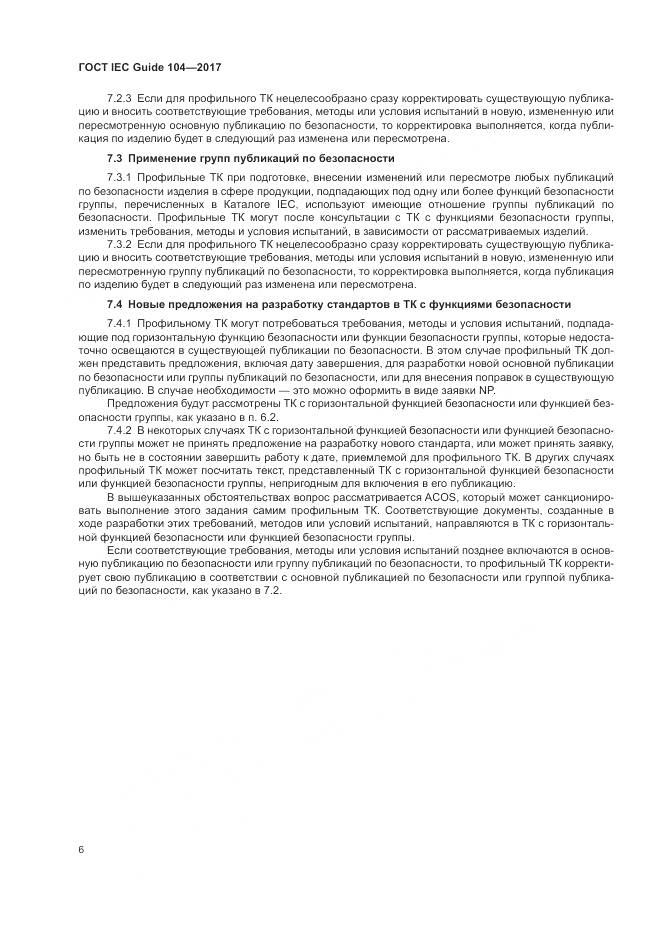 ГОСТ IEC Guide  104-2017, страница 12